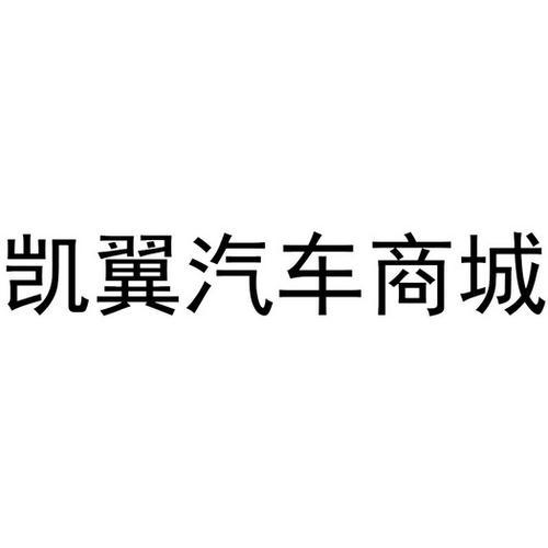 第35類-廣告銷售商標(biāo)申請人:浙江 凱翼 汽車銷售辦理/代理