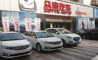 南京誠(chéng)耀眾泰汽車 十周年店慶特賣會(huì)【圖】_中國(guó)汽車消費(fèi)網(wǎng)